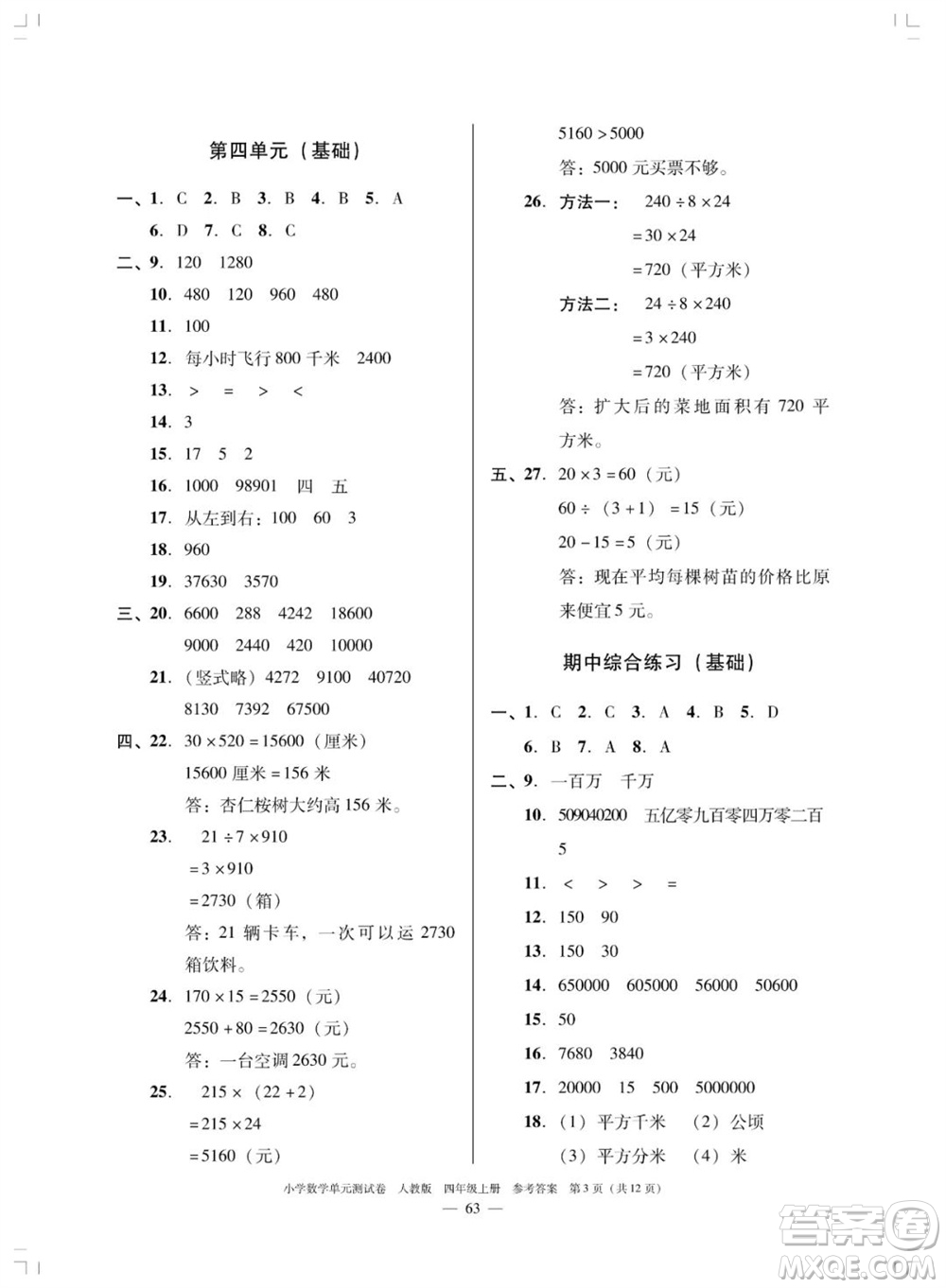 廣東人民出版社2023年秋小學數學單元測試卷四年級上冊人教版佛山專版參考答案