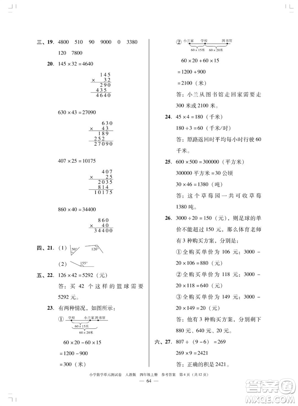 廣東人民出版社2023年秋小學數學單元測試卷四年級上冊人教版佛山專版參考答案