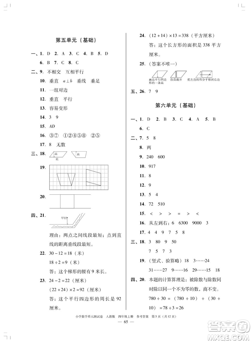 廣東人民出版社2023年秋小學數學單元測試卷四年級上冊人教版佛山專版參考答案