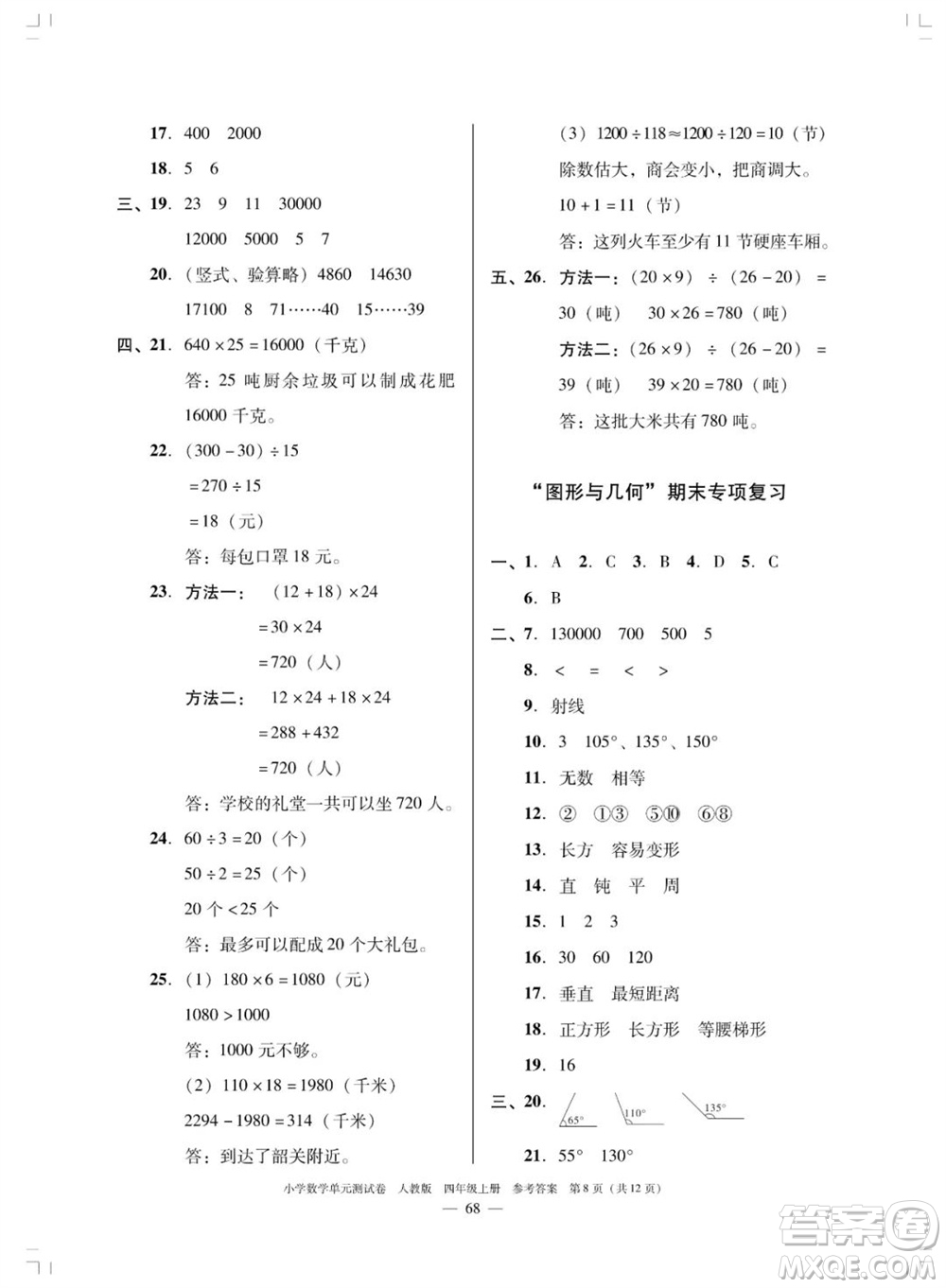 廣東人民出版社2023年秋小學數學單元測試卷四年級上冊人教版佛山專版參考答案