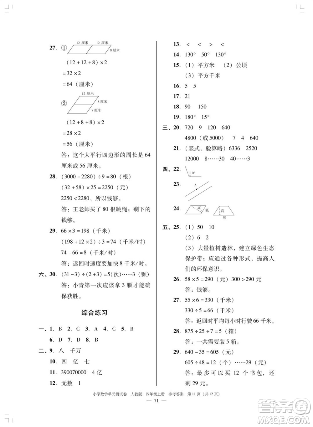 廣東人民出版社2023年秋小學數學單元測試卷四年級上冊人教版佛山專版參考答案