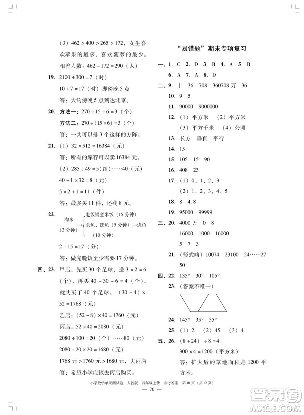 廣東人民出版社2023年秋小學數學單元測試卷四年級上冊人教版佛山專版參考答案