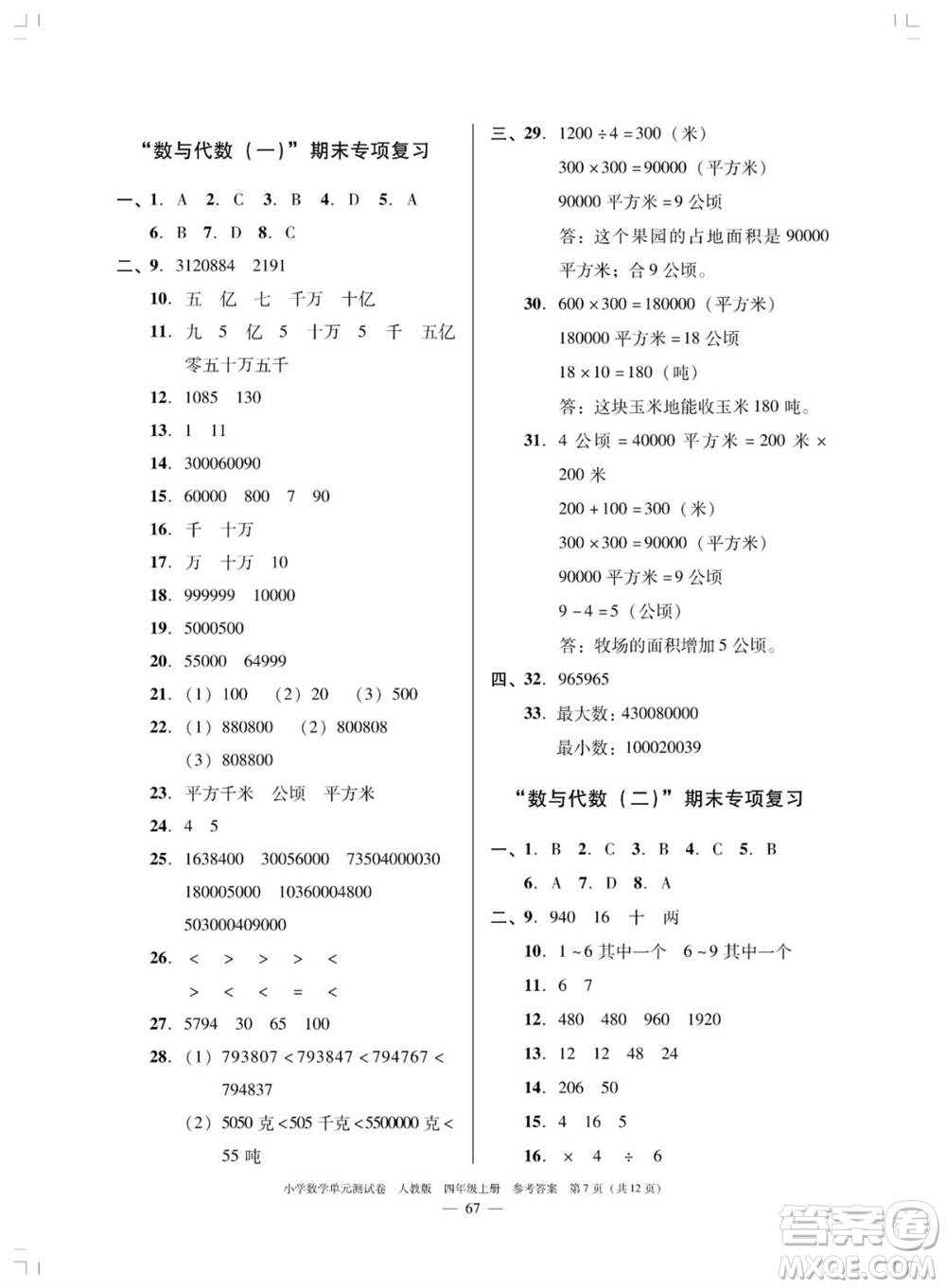 廣東人民出版社2023年秋小學數學單元測試卷四年級上冊人教版佛山專版參考答案