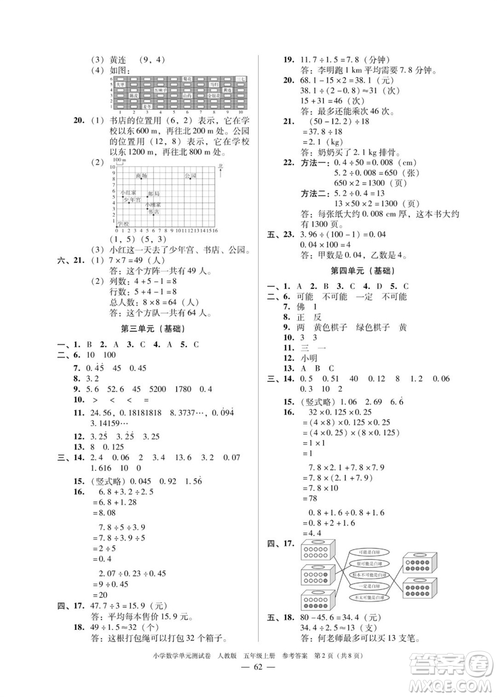 廣東人民出版社2023年秋小學(xué)數(shù)學(xué)單元測試卷五年級上冊人教版佛山專版參考答案
