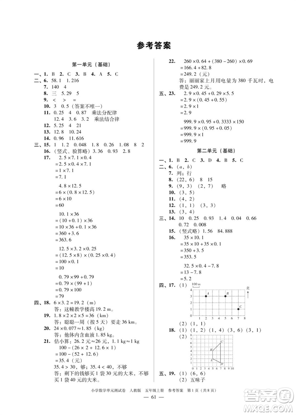 廣東人民出版社2023年秋小學(xué)數(shù)學(xué)單元測試卷五年級上冊人教版佛山專版參考答案