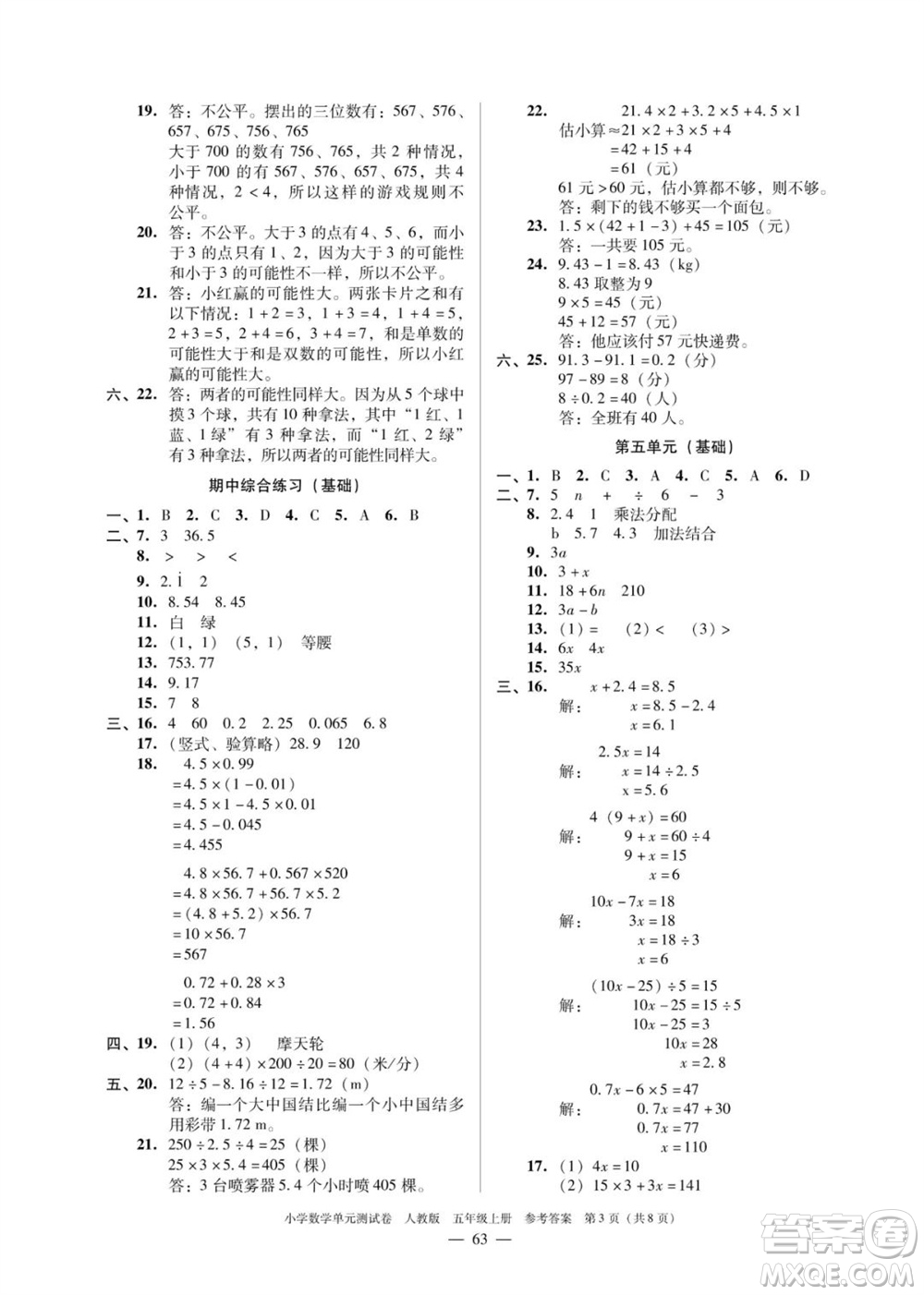 廣東人民出版社2023年秋小學(xué)數(shù)學(xué)單元測試卷五年級上冊人教版佛山專版參考答案