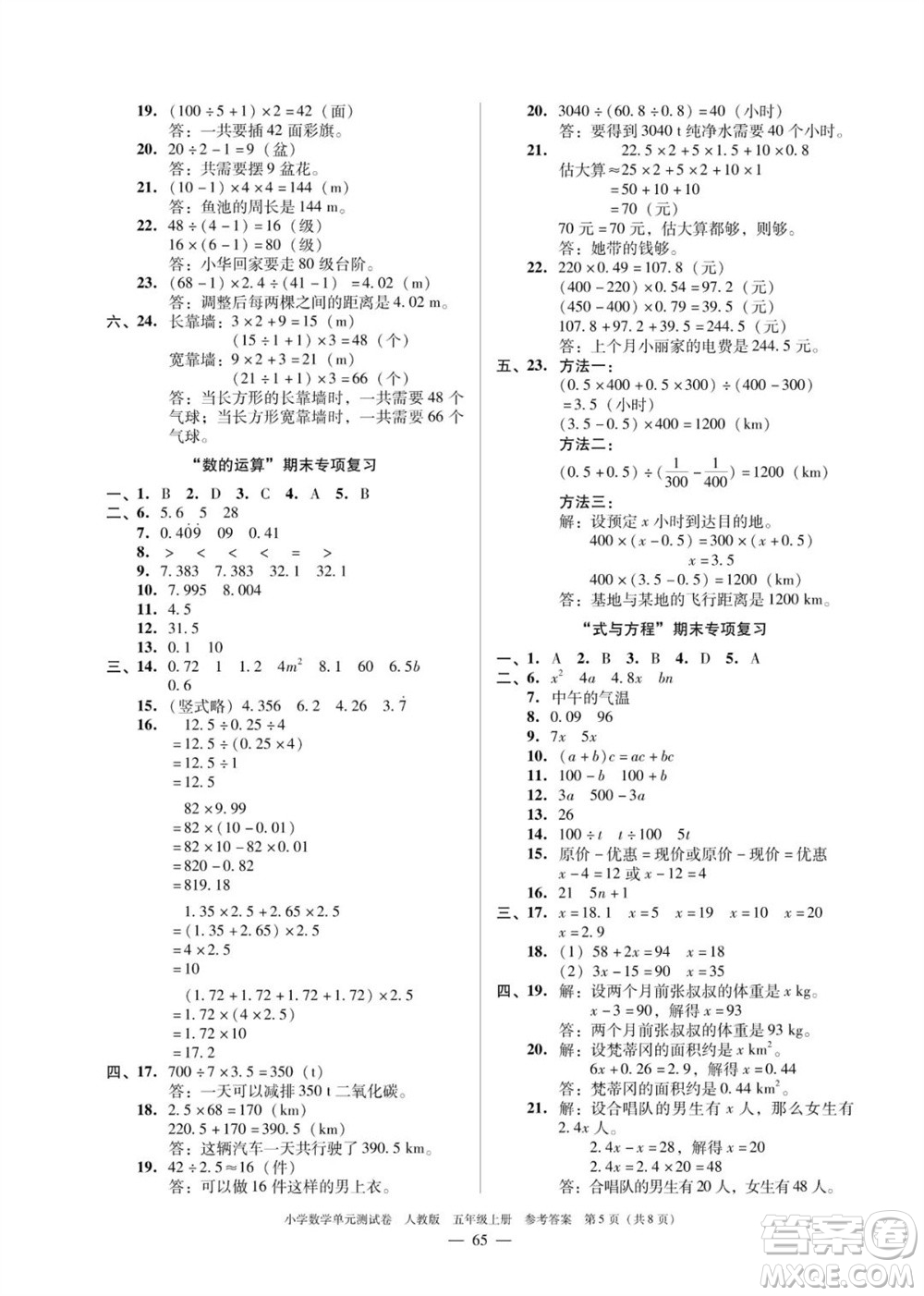 廣東人民出版社2023年秋小學(xué)數(shù)學(xué)單元測試卷五年級上冊人教版佛山專版參考答案