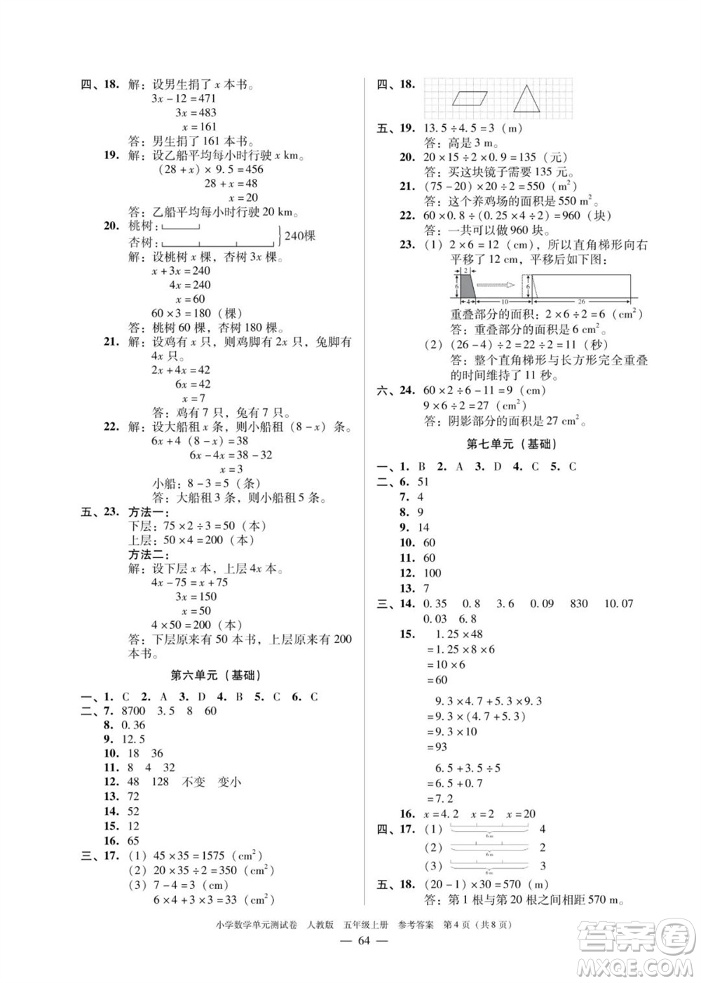 廣東人民出版社2023年秋小學(xué)數(shù)學(xué)單元測試卷五年級上冊人教版佛山專版參考答案