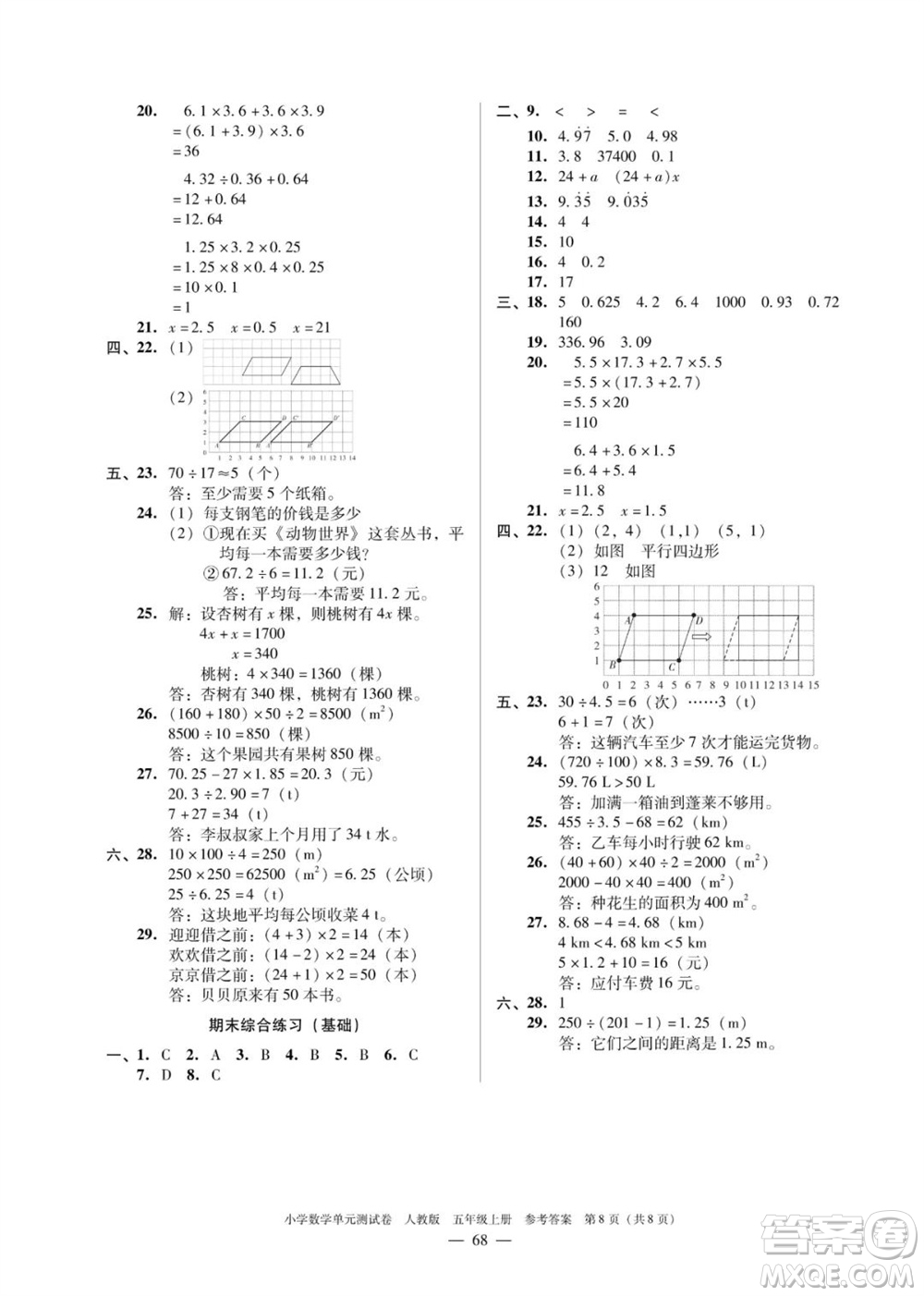 廣東人民出版社2023年秋小學(xué)數(shù)學(xué)單元測試卷五年級上冊人教版佛山專版參考答案