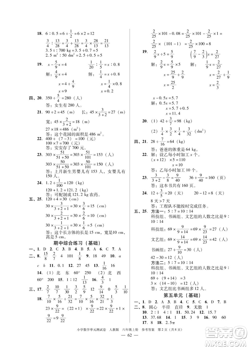 廣東人民出版社2023年秋小學(xué)數(shù)學(xué)單元測(cè)試卷六年級(jí)上冊(cè)人教版佛山專版參考答案