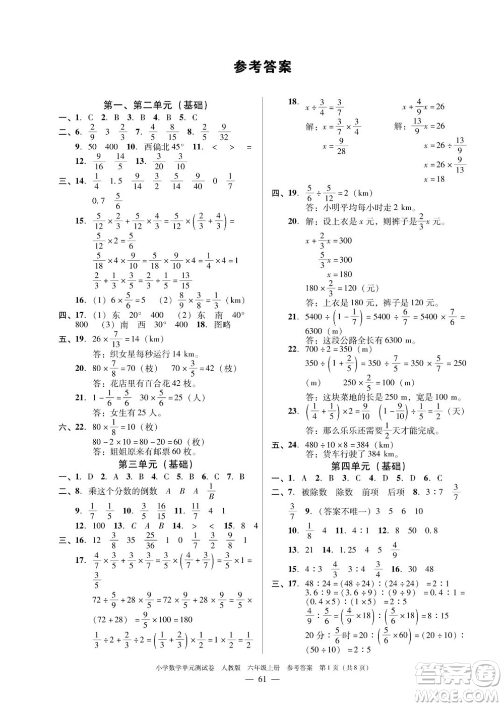 廣東人民出版社2023年秋小學(xué)數(shù)學(xué)單元測(cè)試卷六年級(jí)上冊(cè)人教版佛山專版參考答案