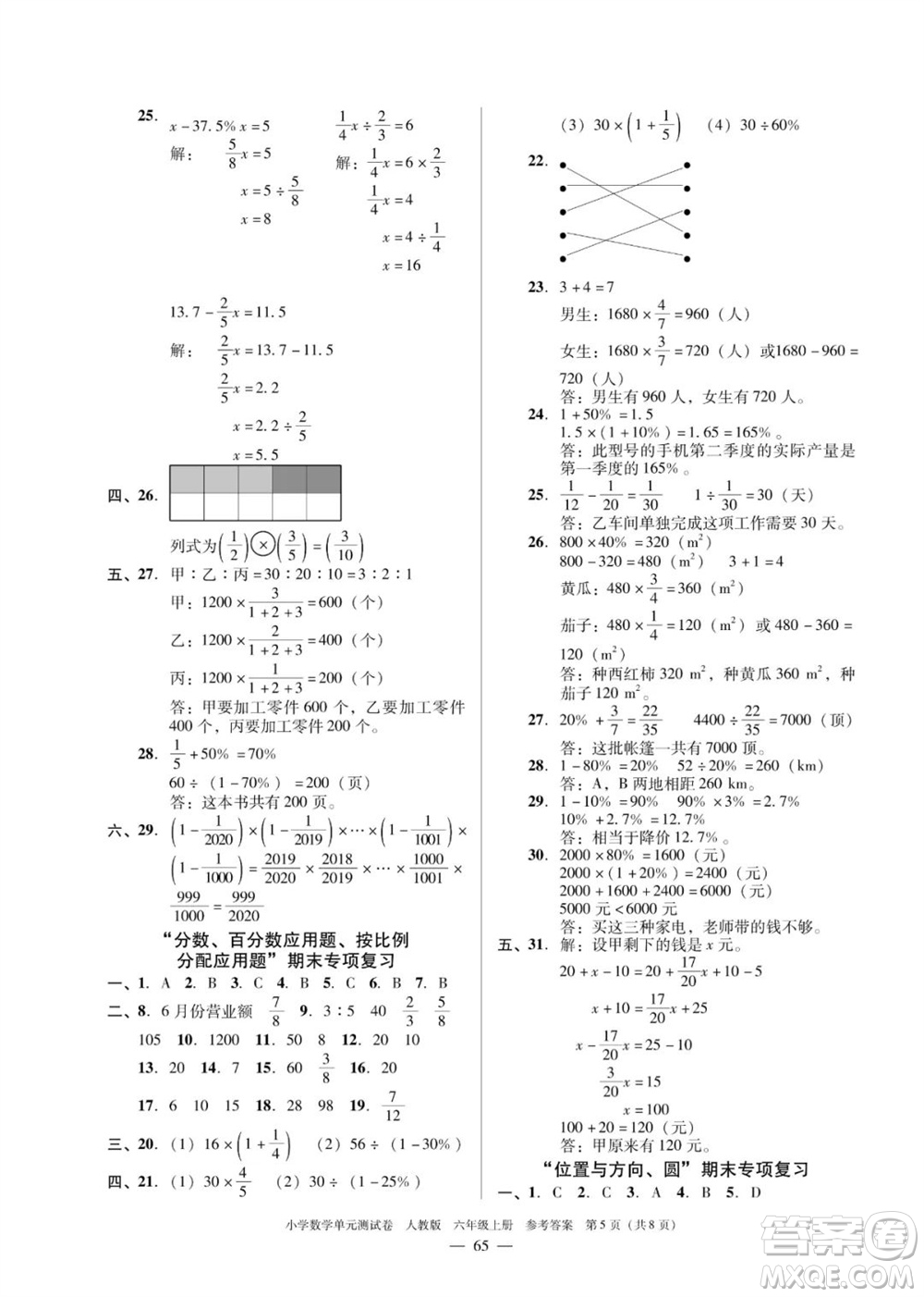 廣東人民出版社2023年秋小學(xué)數(shù)學(xué)單元測(cè)試卷六年級(jí)上冊(cè)人教版佛山專版參考答案