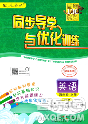 人民教育出版社2023年秋同步導(dǎo)學(xué)與優(yōu)化訓(xùn)練四年級英語上冊人教PEP版答案