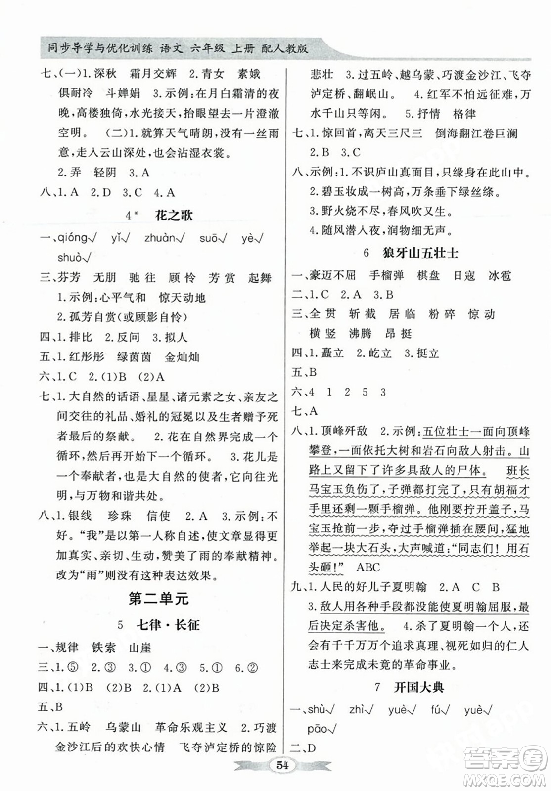 人民教育出版社2023年秋同步導(dǎo)學(xué)與優(yōu)化訓(xùn)練六年級語文上冊人教版答案