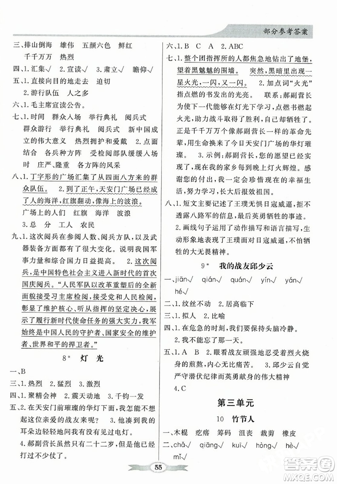人民教育出版社2023年秋同步導(dǎo)學(xué)與優(yōu)化訓(xùn)練六年級語文上冊人教版答案