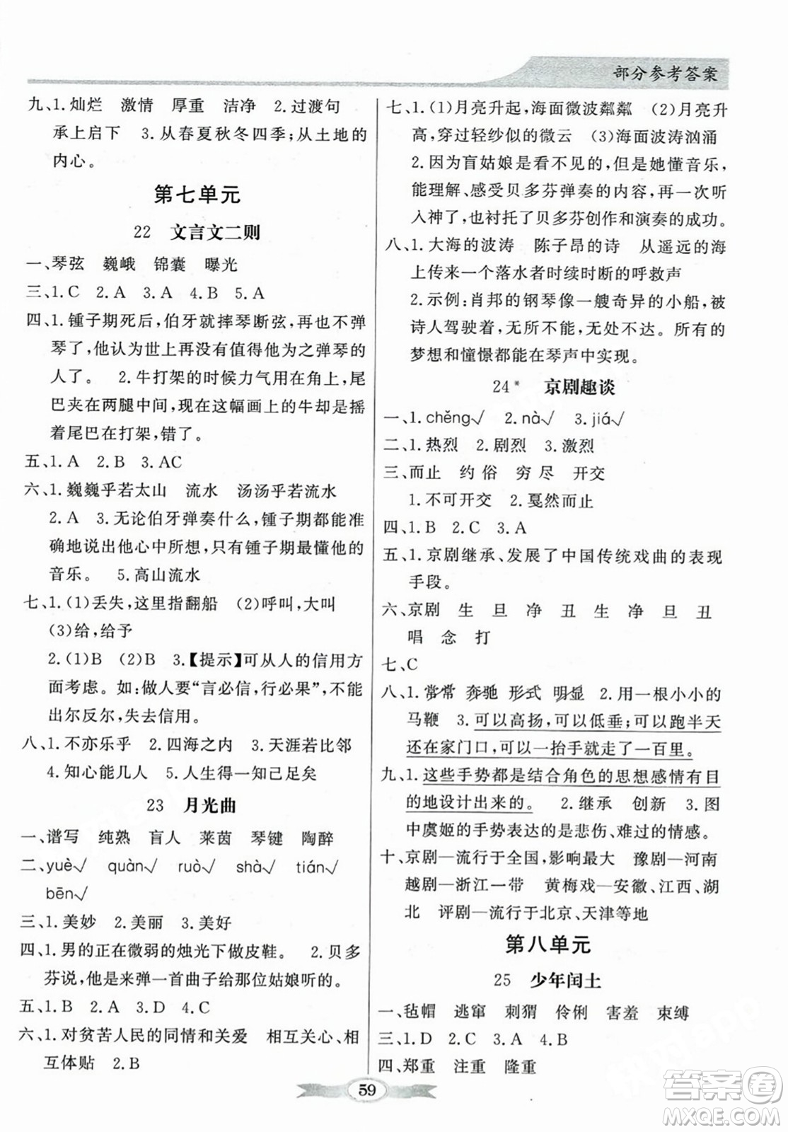 人民教育出版社2023年秋同步導(dǎo)學(xué)與優(yōu)化訓(xùn)練六年級語文上冊人教版答案