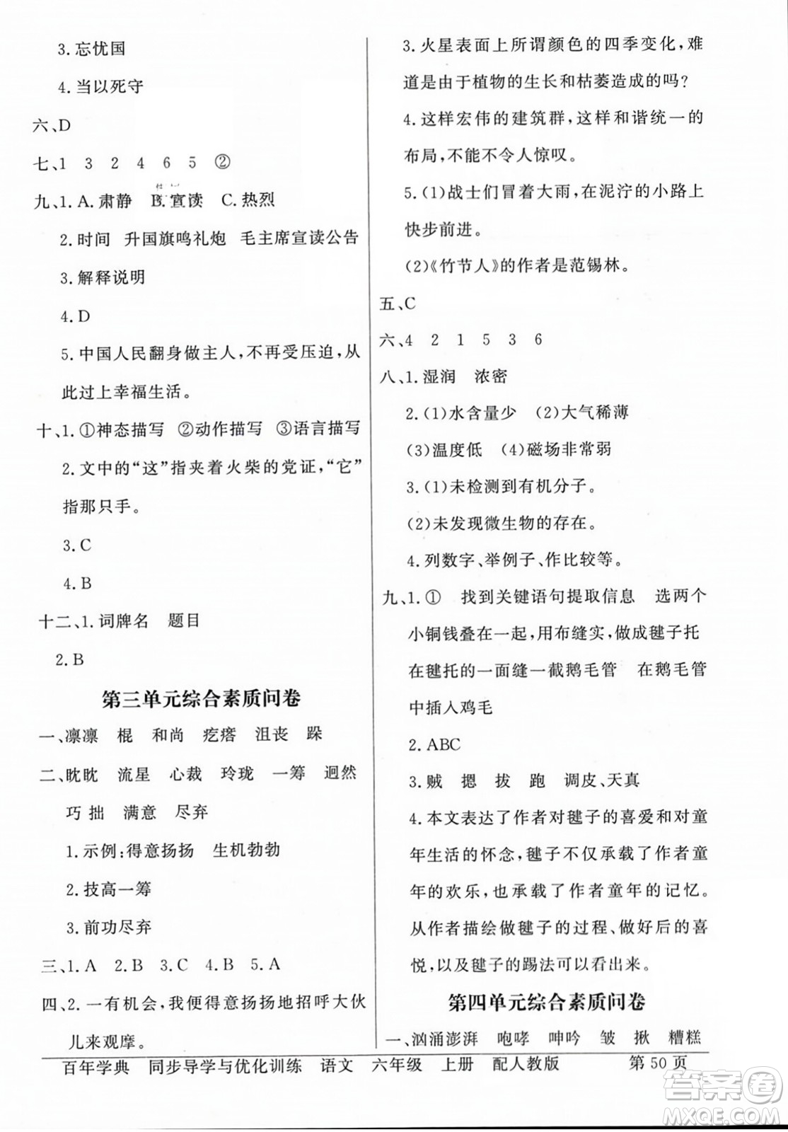人民教育出版社2023年秋同步導(dǎo)學(xué)與優(yōu)化訓(xùn)練六年級語文上冊人教版答案