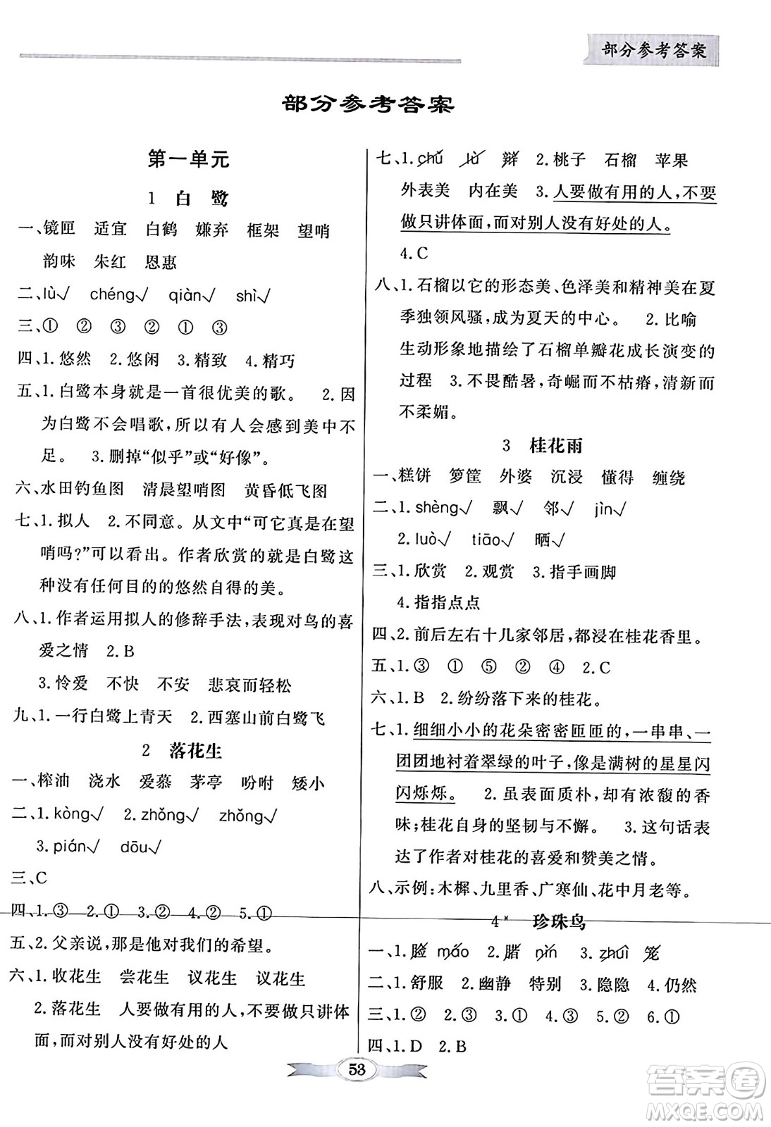 人民教育出版社2023年秋同步導(dǎo)學(xué)與優(yōu)化訓(xùn)練五年級(jí)語文上冊(cè)人教版答案