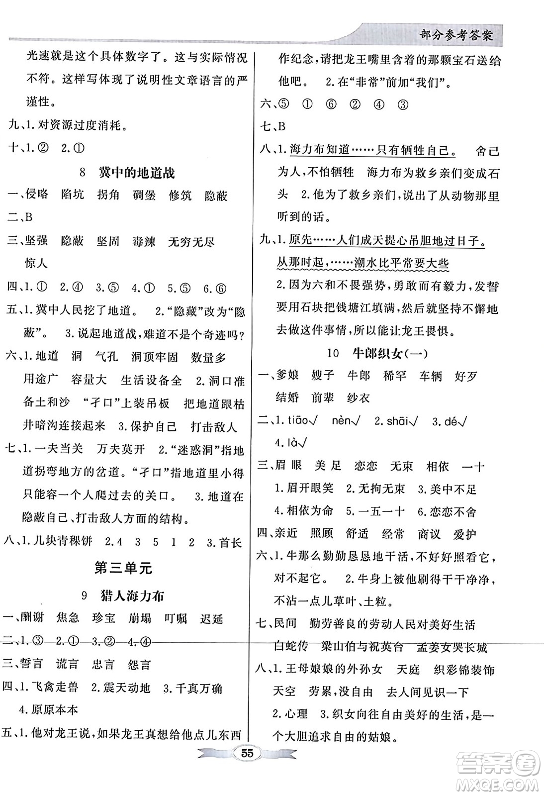 人民教育出版社2023年秋同步導(dǎo)學(xué)與優(yōu)化訓(xùn)練五年級(jí)語文上冊(cè)人教版答案