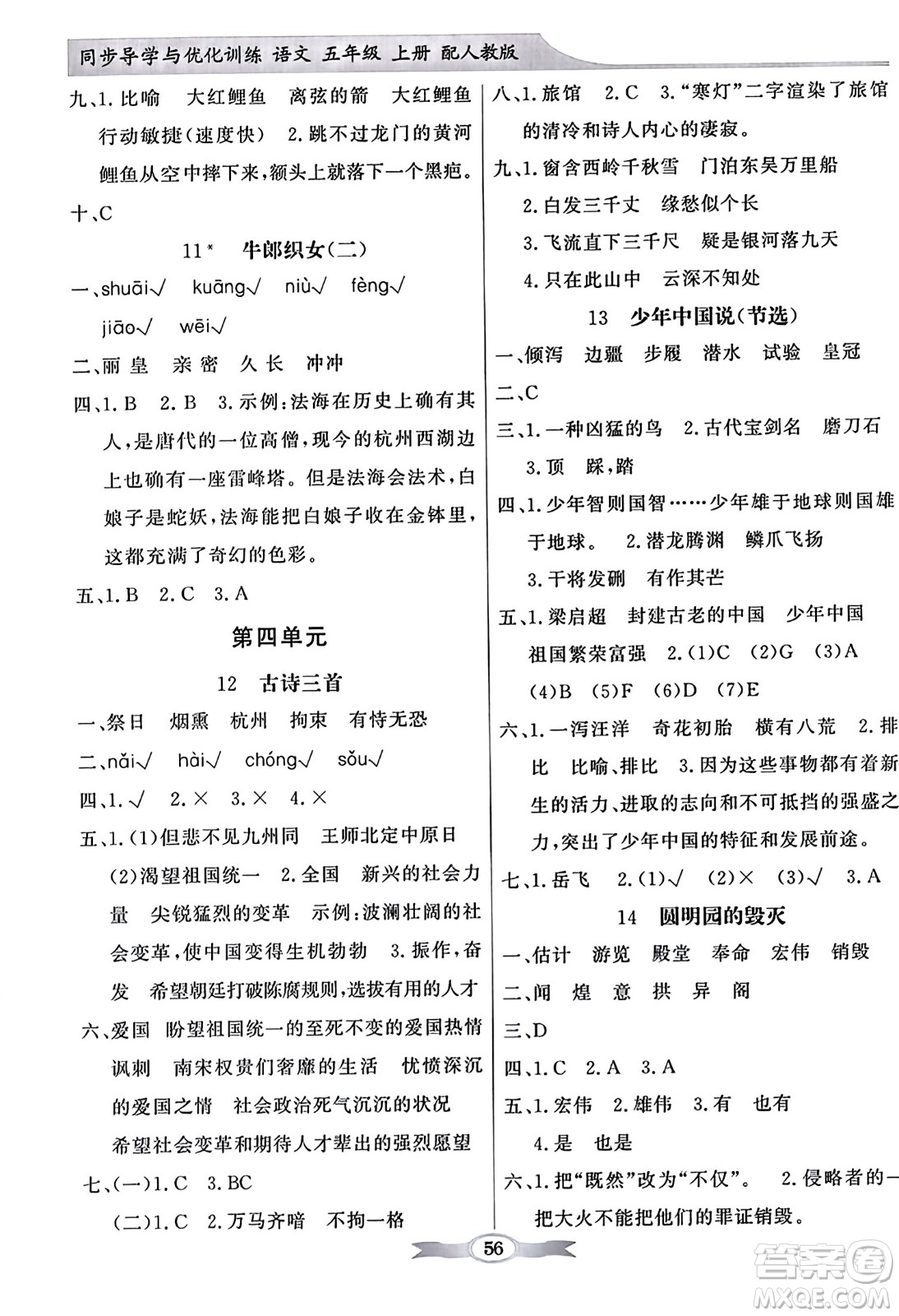 人民教育出版社2023年秋同步導(dǎo)學(xué)與優(yōu)化訓(xùn)練五年級(jí)語文上冊(cè)人教版答案