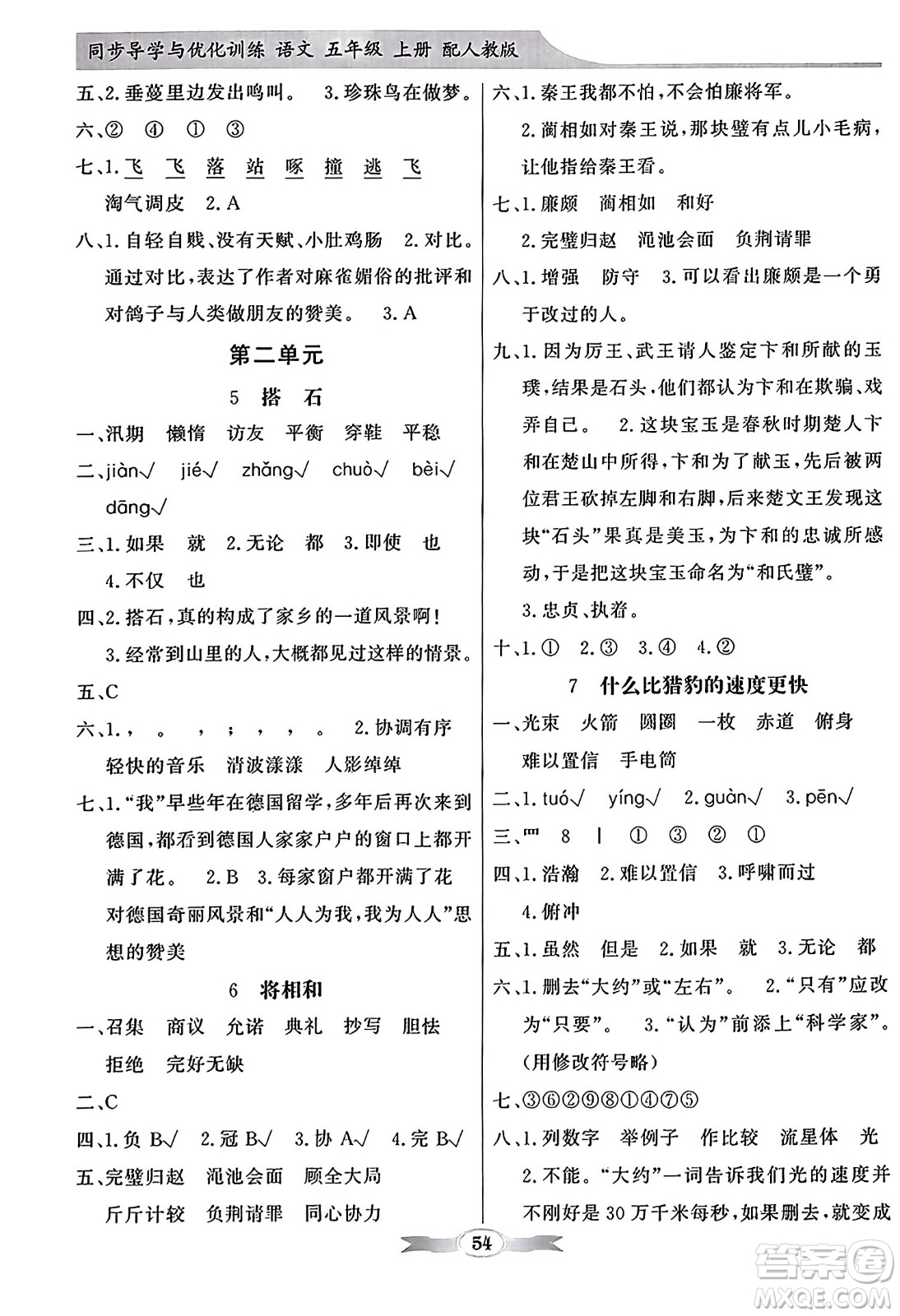人民教育出版社2023年秋同步導(dǎo)學(xué)與優(yōu)化訓(xùn)練五年級(jí)語文上冊(cè)人教版答案