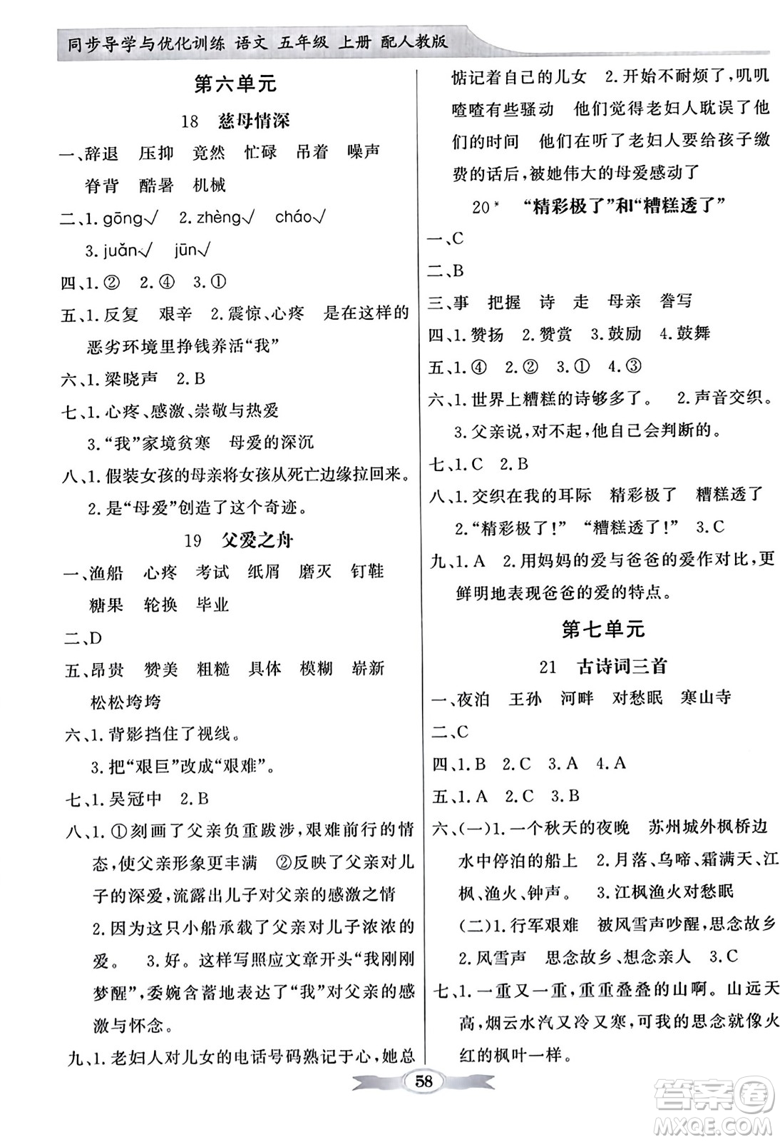 人民教育出版社2023年秋同步導(dǎo)學(xué)與優(yōu)化訓(xùn)練五年級(jí)語文上冊(cè)人教版答案