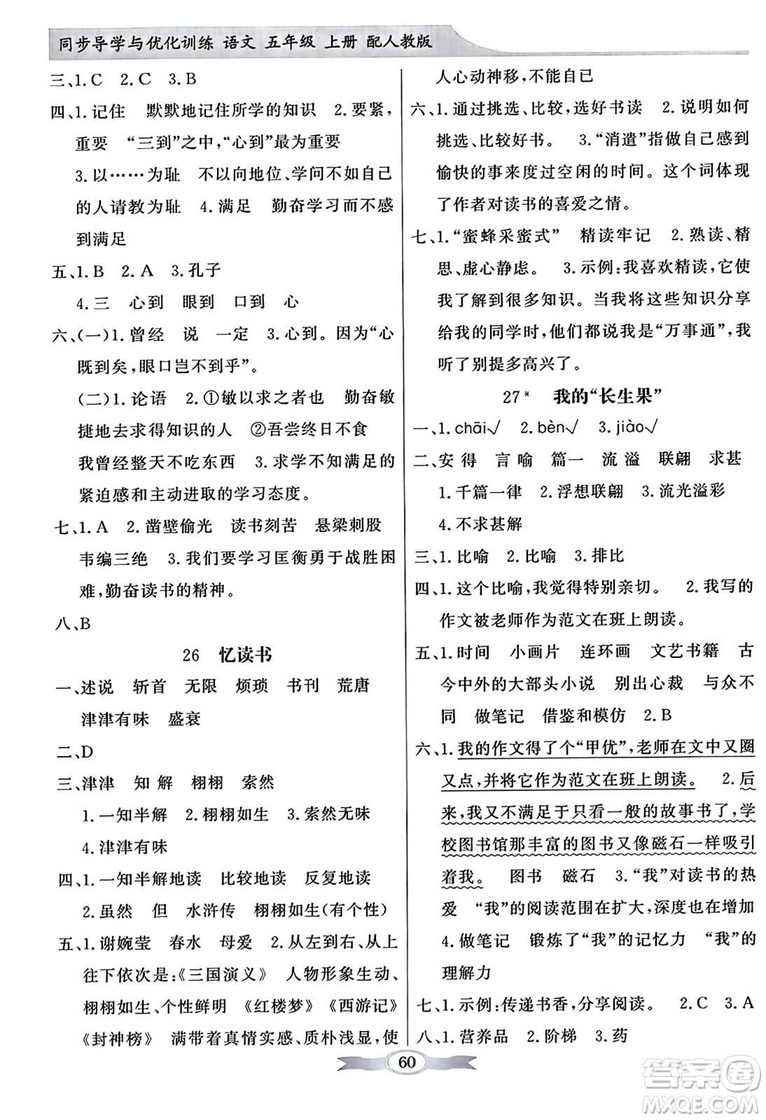 人民教育出版社2023年秋同步導(dǎo)學(xué)與優(yōu)化訓(xùn)練五年級(jí)語文上冊(cè)人教版答案