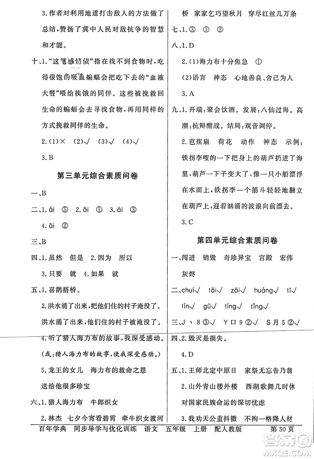 人民教育出版社2023年秋同步導(dǎo)學(xué)與優(yōu)化訓(xùn)練五年級(jí)語文上冊(cè)人教版答案