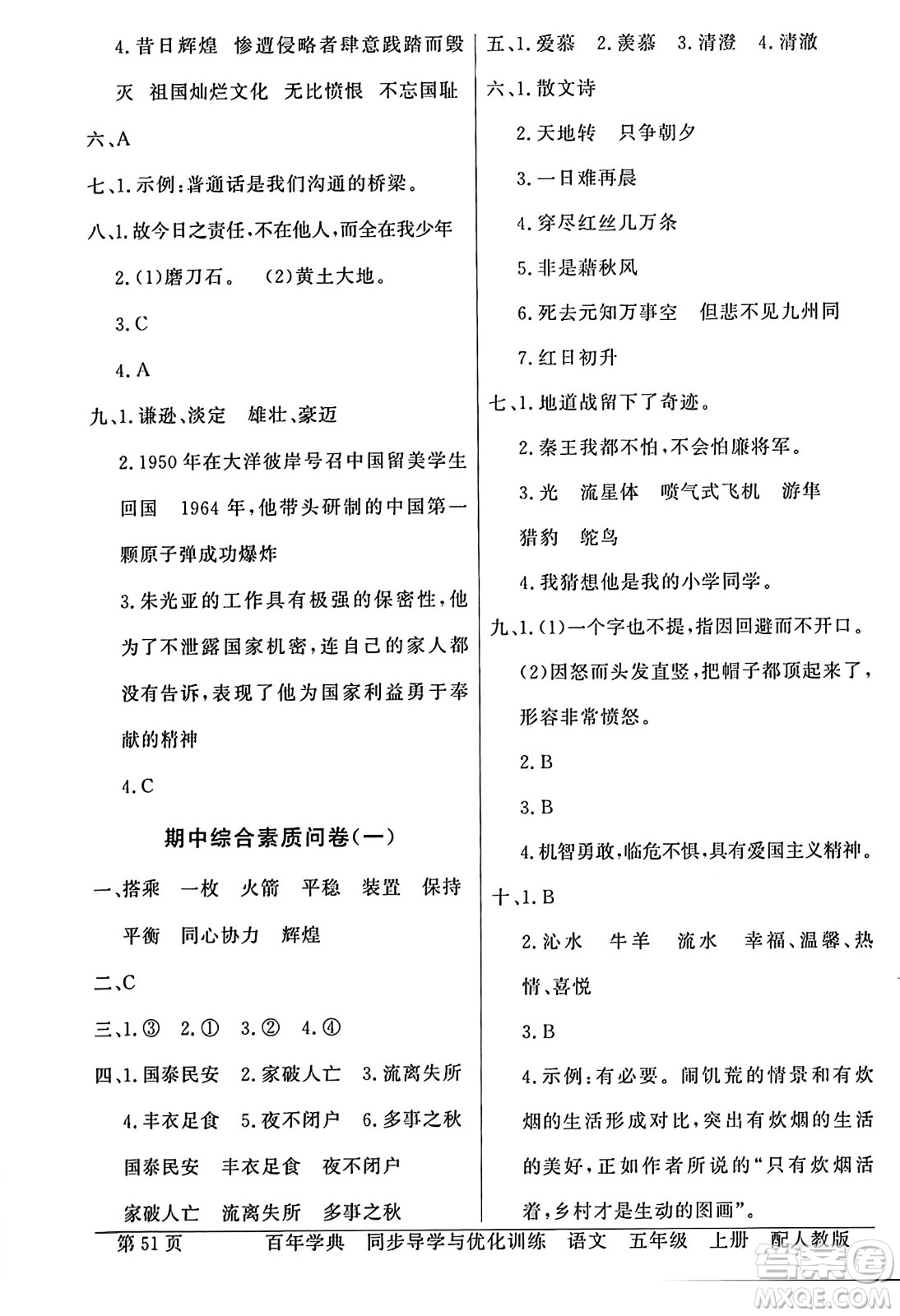 人民教育出版社2023年秋同步導(dǎo)學(xué)與優(yōu)化訓(xùn)練五年級(jí)語文上冊(cè)人教版答案