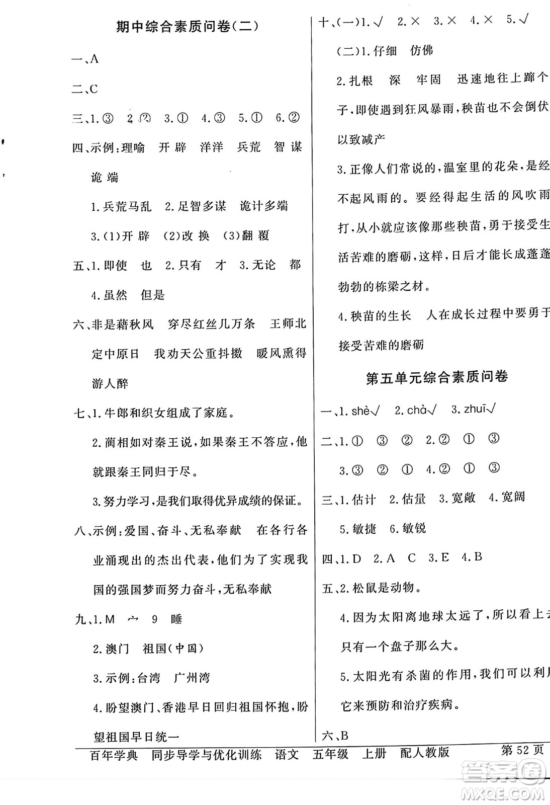 人民教育出版社2023年秋同步導(dǎo)學(xué)與優(yōu)化訓(xùn)練五年級(jí)語文上冊(cè)人教版答案