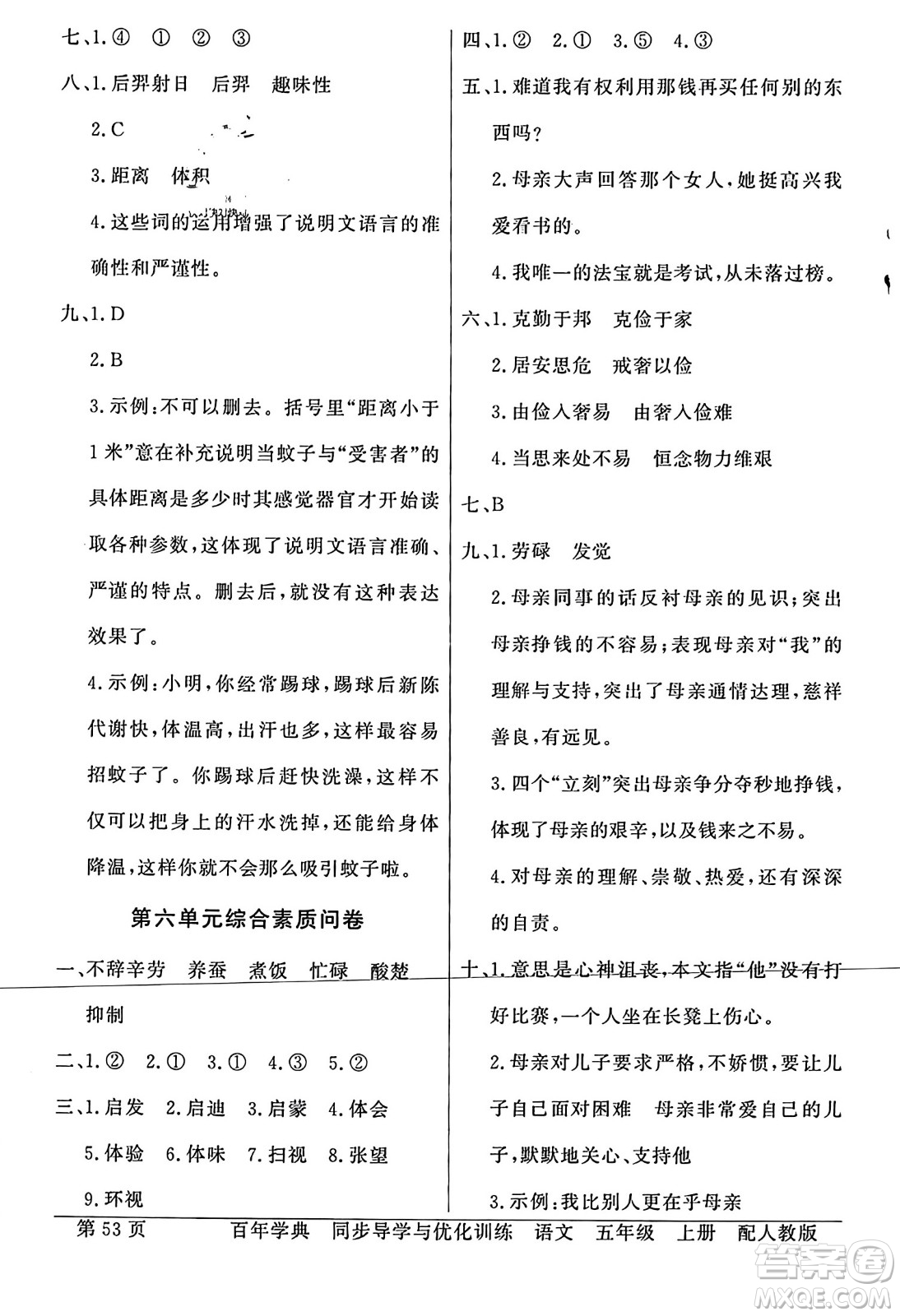 人民教育出版社2023年秋同步導(dǎo)學(xué)與優(yōu)化訓(xùn)練五年級(jí)語文上冊(cè)人教版答案