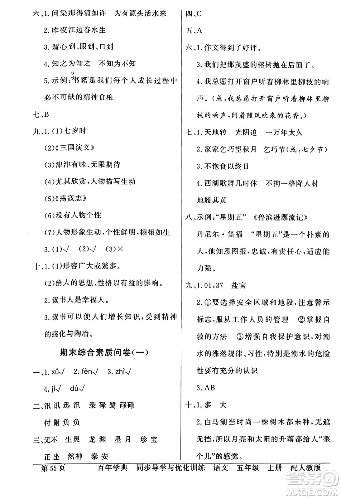 人民教育出版社2023年秋同步導(dǎo)學(xué)與優(yōu)化訓(xùn)練五年級(jí)語文上冊(cè)人教版答案