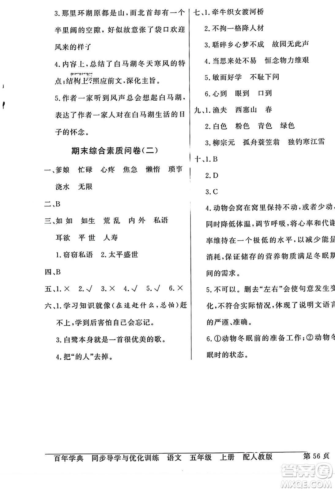 人民教育出版社2023年秋同步導(dǎo)學(xué)與優(yōu)化訓(xùn)練五年級(jí)語文上冊(cè)人教版答案