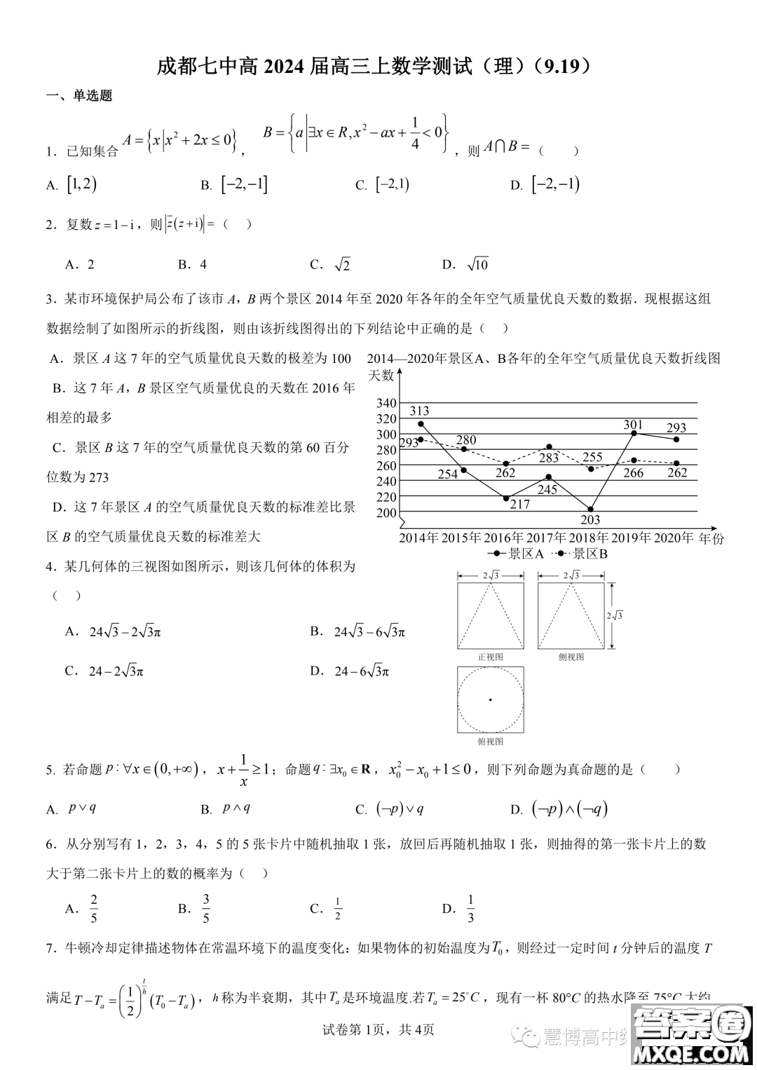 成都七中2024屆高三上學(xué)期理數(shù)周測(cè)試題答案