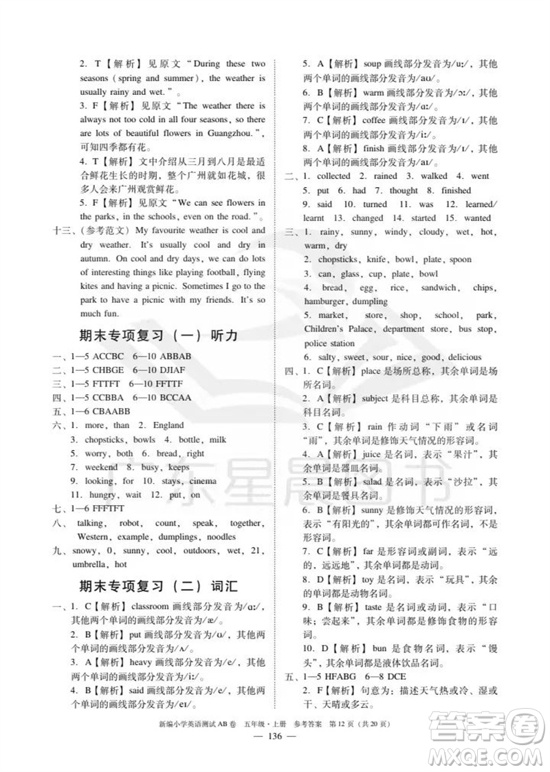 華南理工大學(xué)出版社2023年秋新編小學(xué)英語測(cè)試AB卷五年級(jí)上冊(cè)教科版廣州專版參考答案