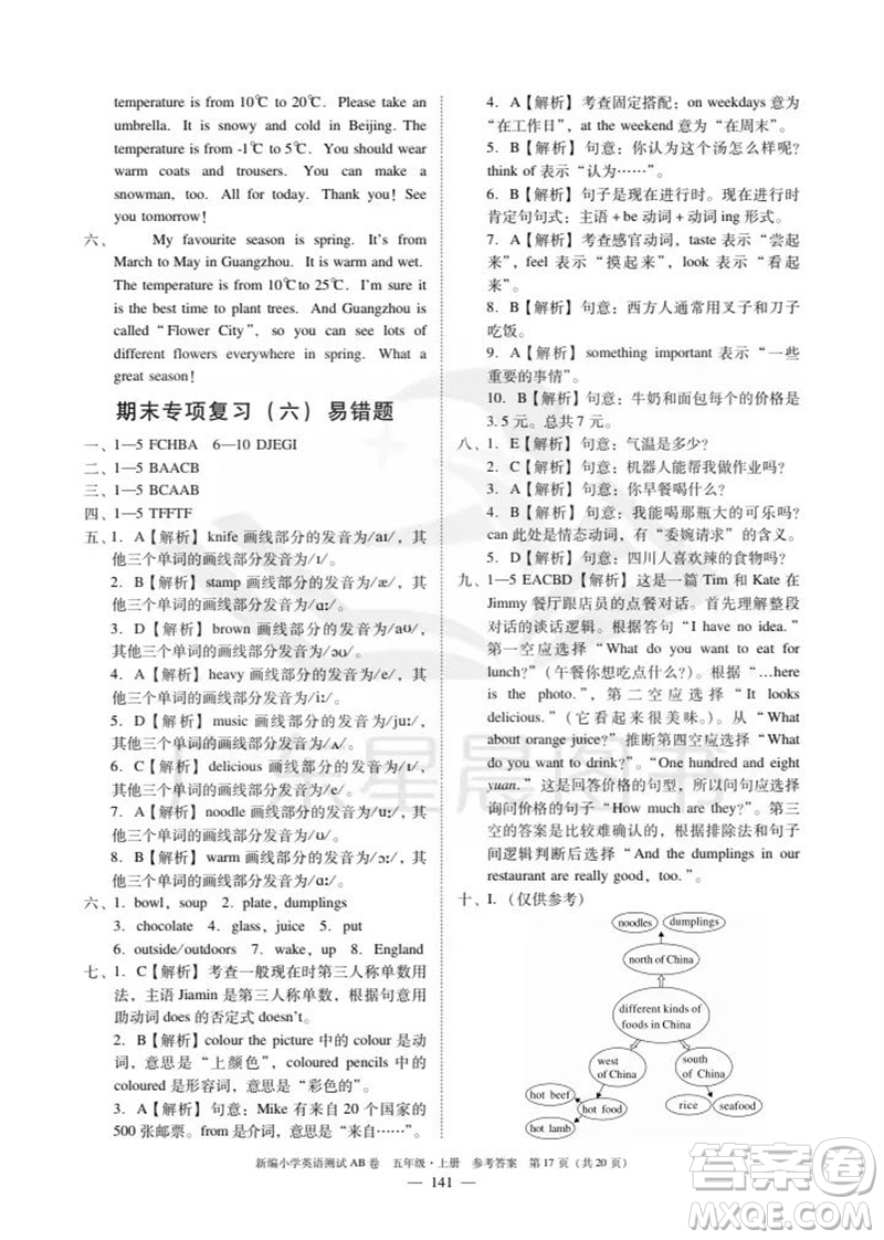 華南理工大學(xué)出版社2023年秋新編小學(xué)英語測(cè)試AB卷五年級(jí)上冊(cè)教科版廣州專版參考答案