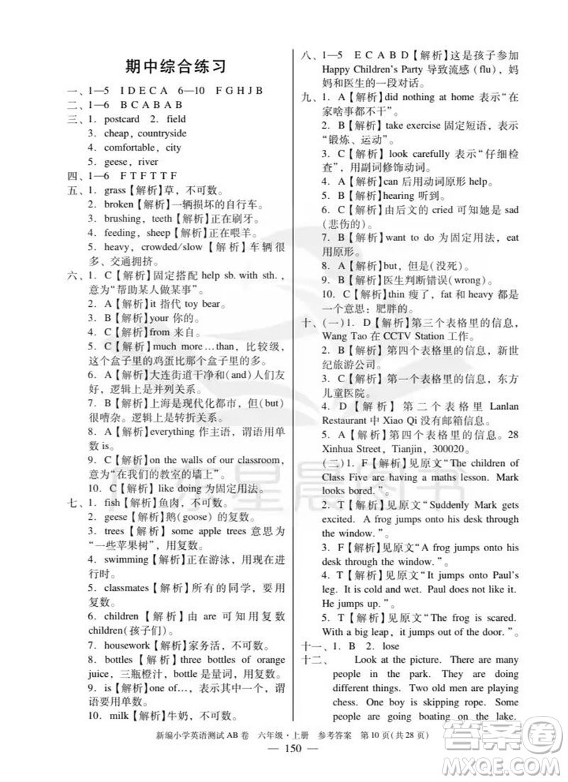 華南理工大學出版社2023年秋新編小學英語測試AB卷六年級上冊教科版廣州專版參考答案
