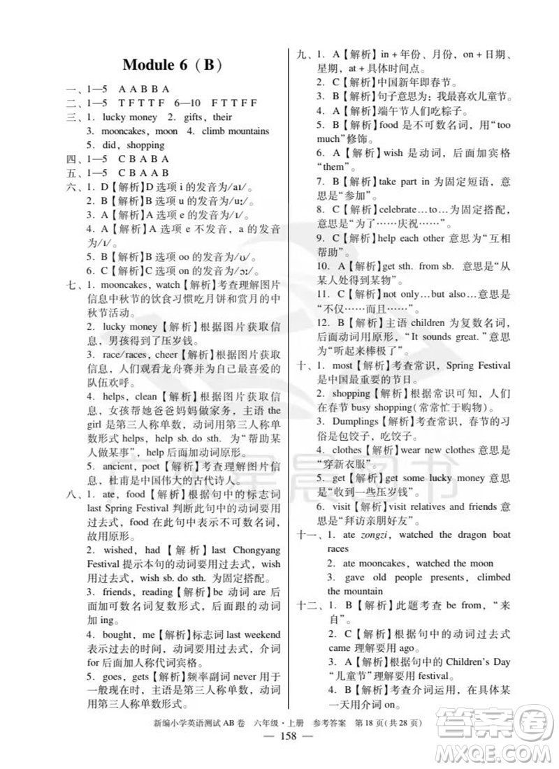 華南理工大學出版社2023年秋新編小學英語測試AB卷六年級上冊教科版廣州專版參考答案