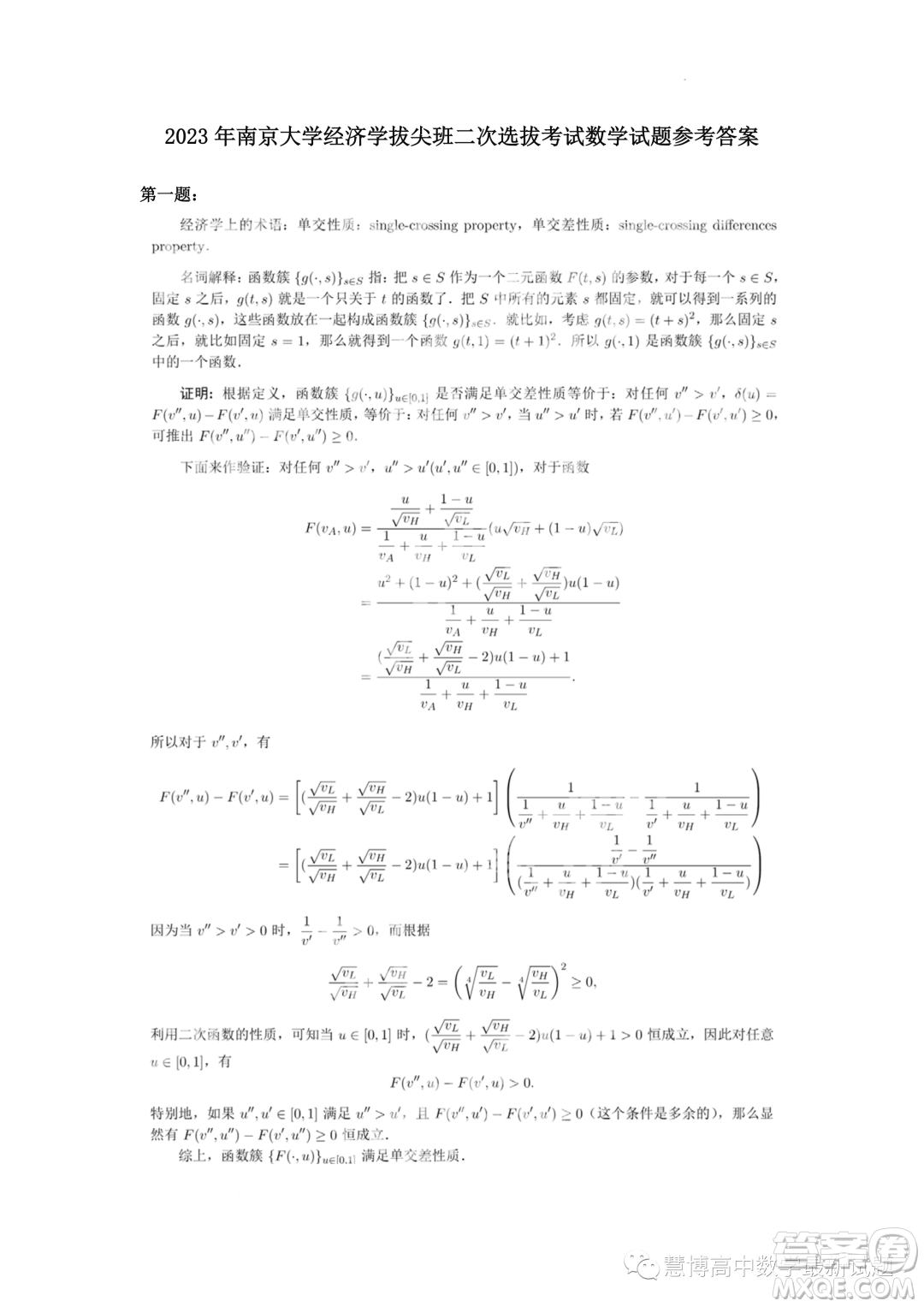 2023年南京大學(xué)經(jīng)濟(jì)學(xué)拔尖班二次選拔考試數(shù)學(xué)試題答案
