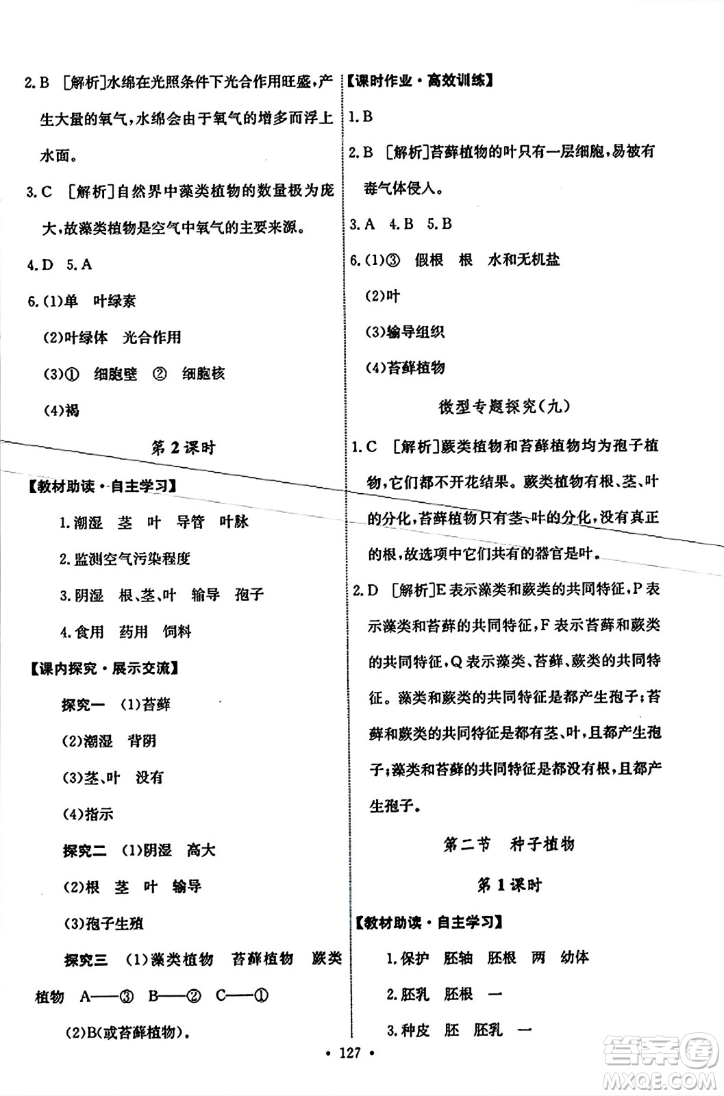 人民教育出版社2023年秋能力培養(yǎng)與測試七年級生物上冊人教版答案