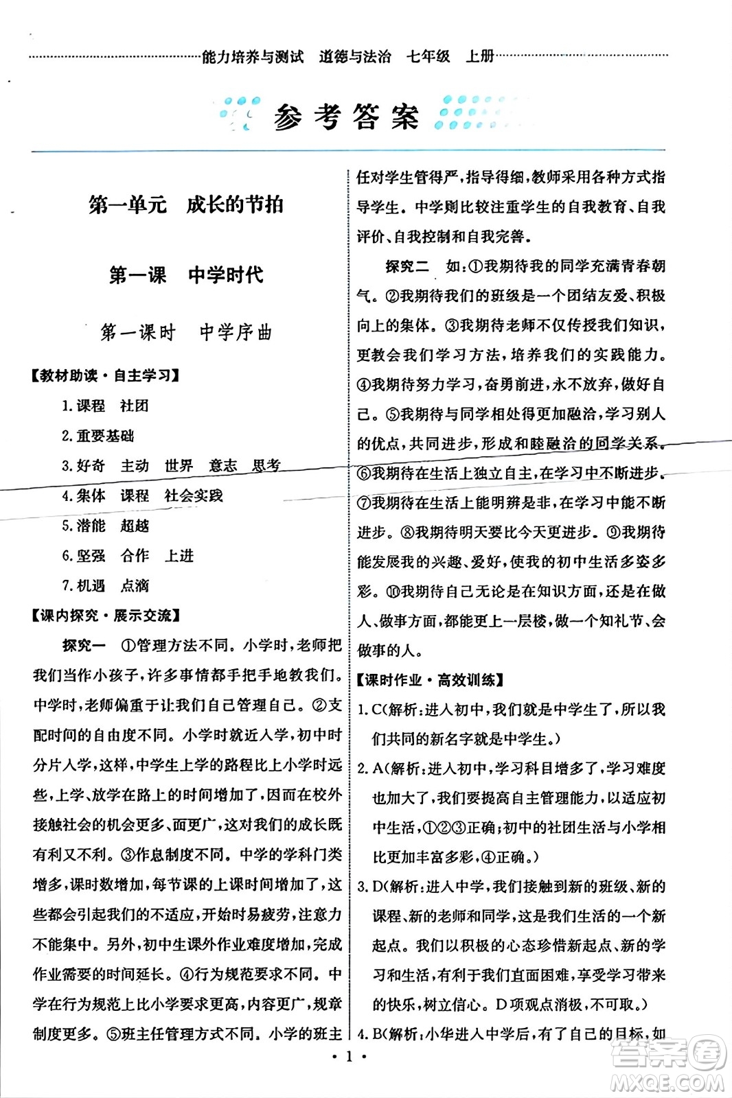 人民教育出版社2023年秋能力培養(yǎng)與測(cè)試七年級(jí)道德與法治上冊(cè)人教版答案