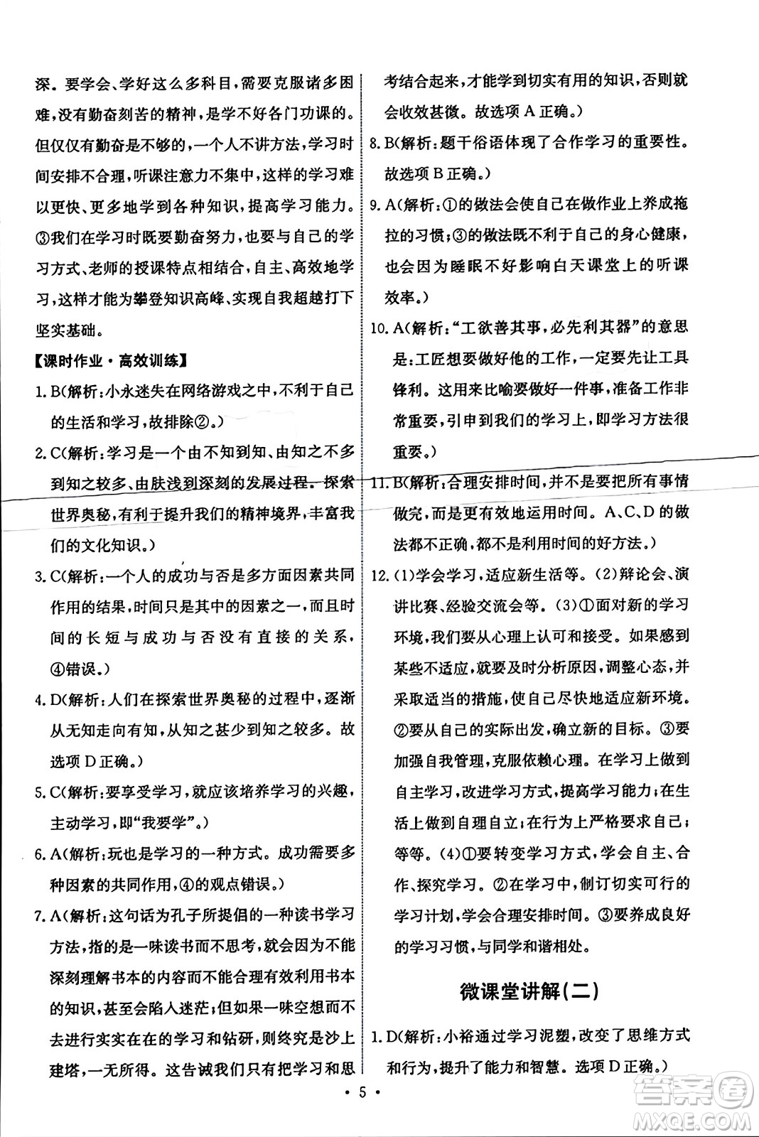 人民教育出版社2023年秋能力培養(yǎng)與測(cè)試七年級(jí)道德與法治上冊(cè)人教版答案