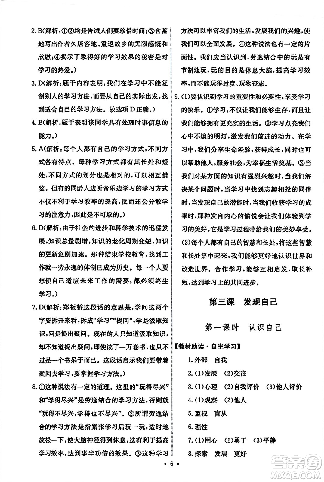 人民教育出版社2023年秋能力培養(yǎng)與測(cè)試七年級(jí)道德與法治上冊(cè)人教版答案