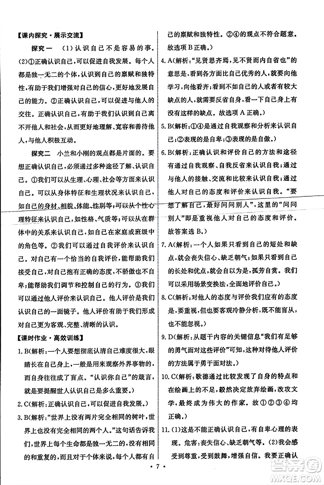 人民教育出版社2023年秋能力培養(yǎng)與測(cè)試七年級(jí)道德與法治上冊(cè)人教版答案