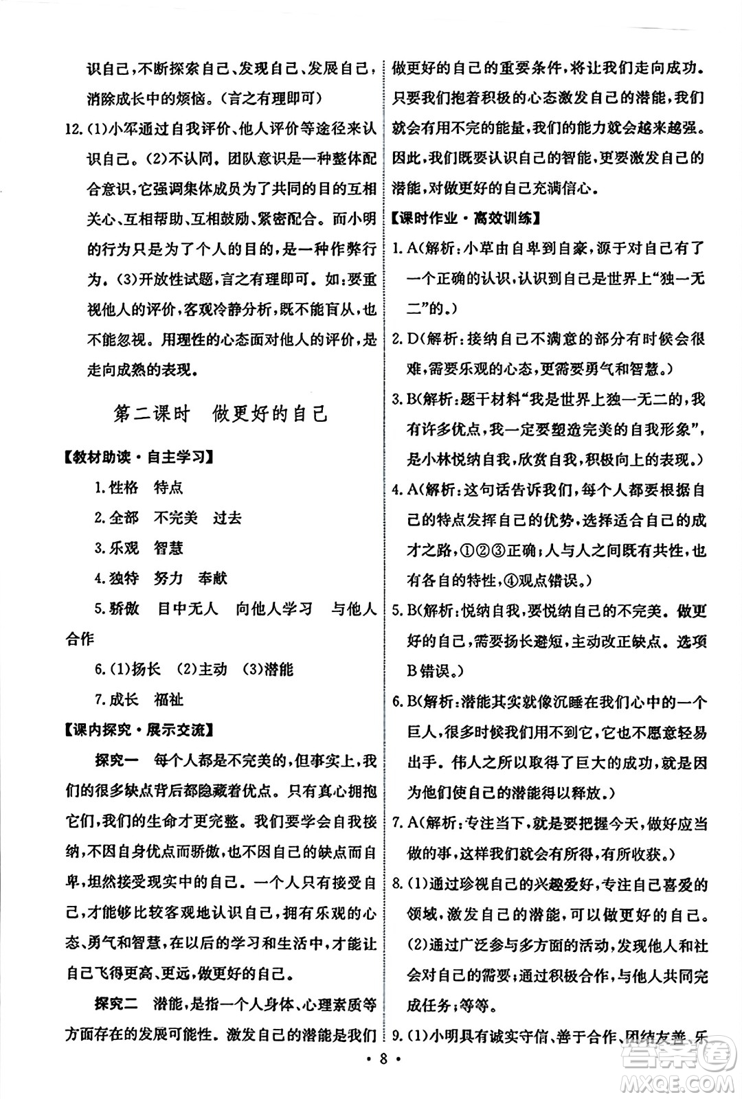 人民教育出版社2023年秋能力培養(yǎng)與測(cè)試七年級(jí)道德與法治上冊(cè)人教版答案