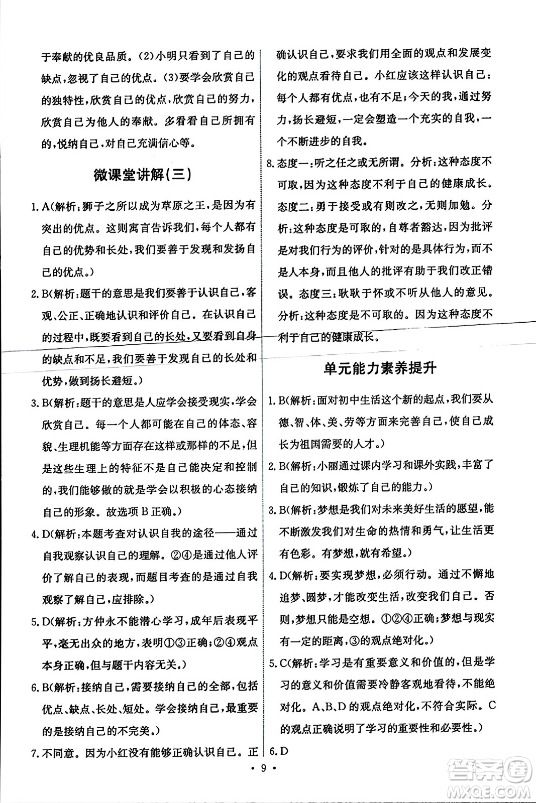 人民教育出版社2023年秋能力培養(yǎng)與測(cè)試七年級(jí)道德與法治上冊(cè)人教版答案