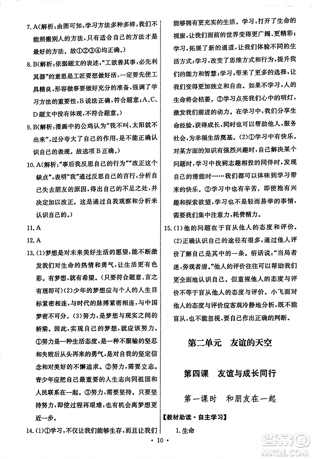 人民教育出版社2023年秋能力培養(yǎng)與測(cè)試七年級(jí)道德與法治上冊(cè)人教版答案