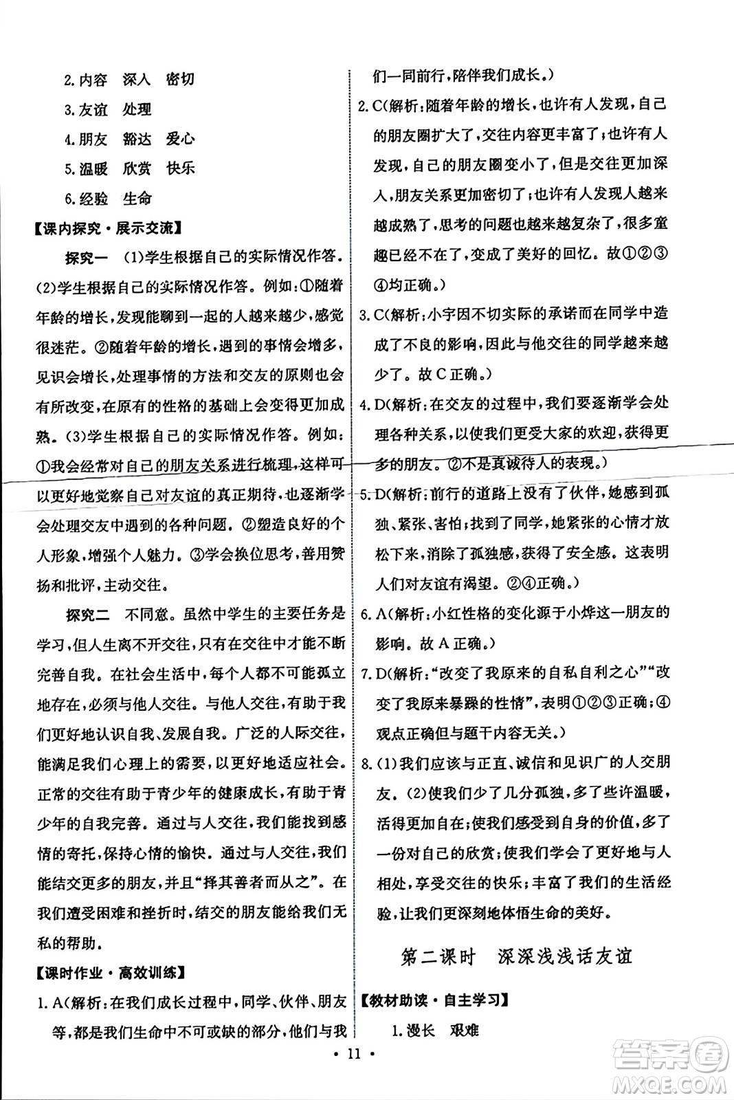 人民教育出版社2023年秋能力培養(yǎng)與測(cè)試七年級(jí)道德與法治上冊(cè)人教版答案