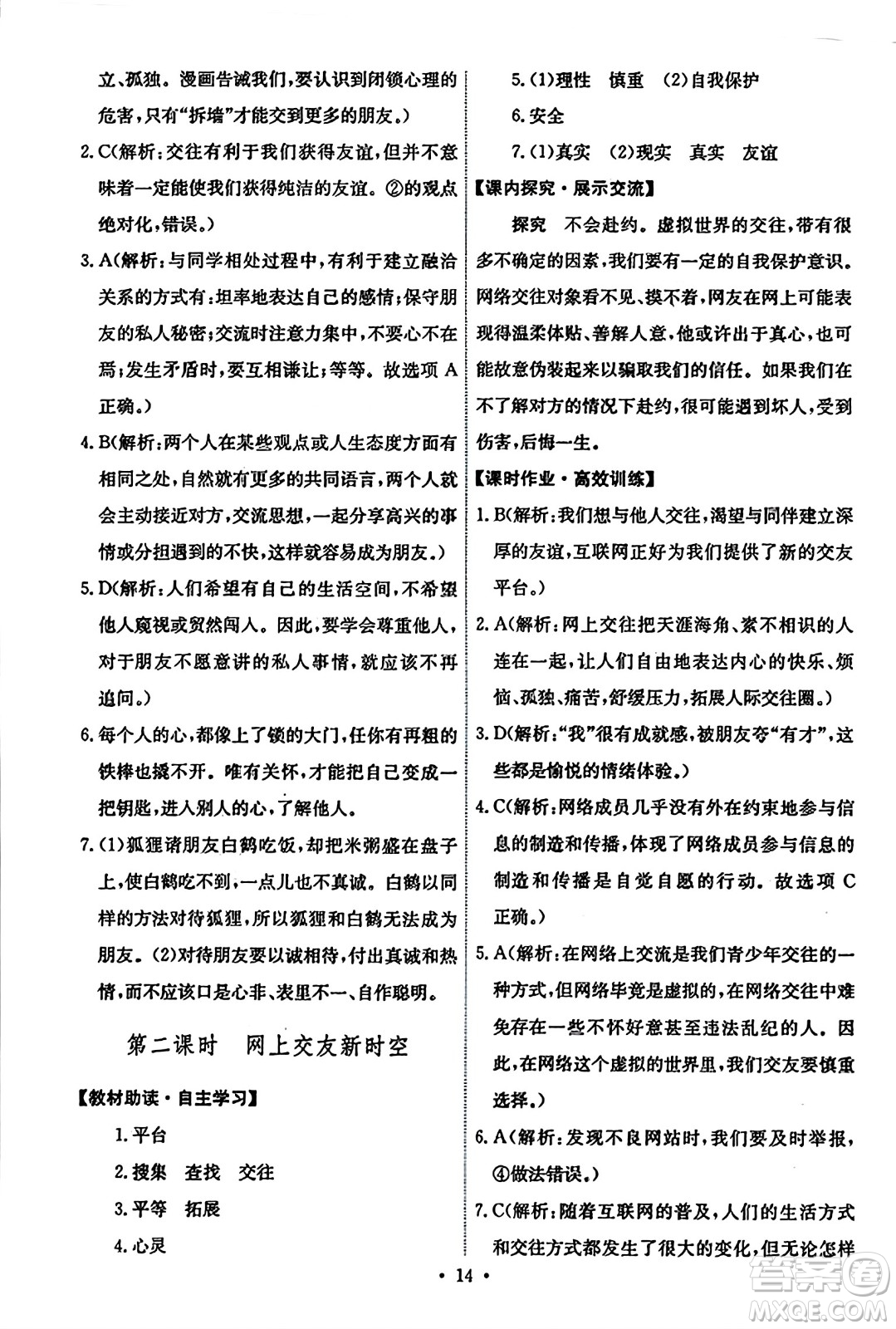 人民教育出版社2023年秋能力培養(yǎng)與測(cè)試七年級(jí)道德與法治上冊(cè)人教版答案