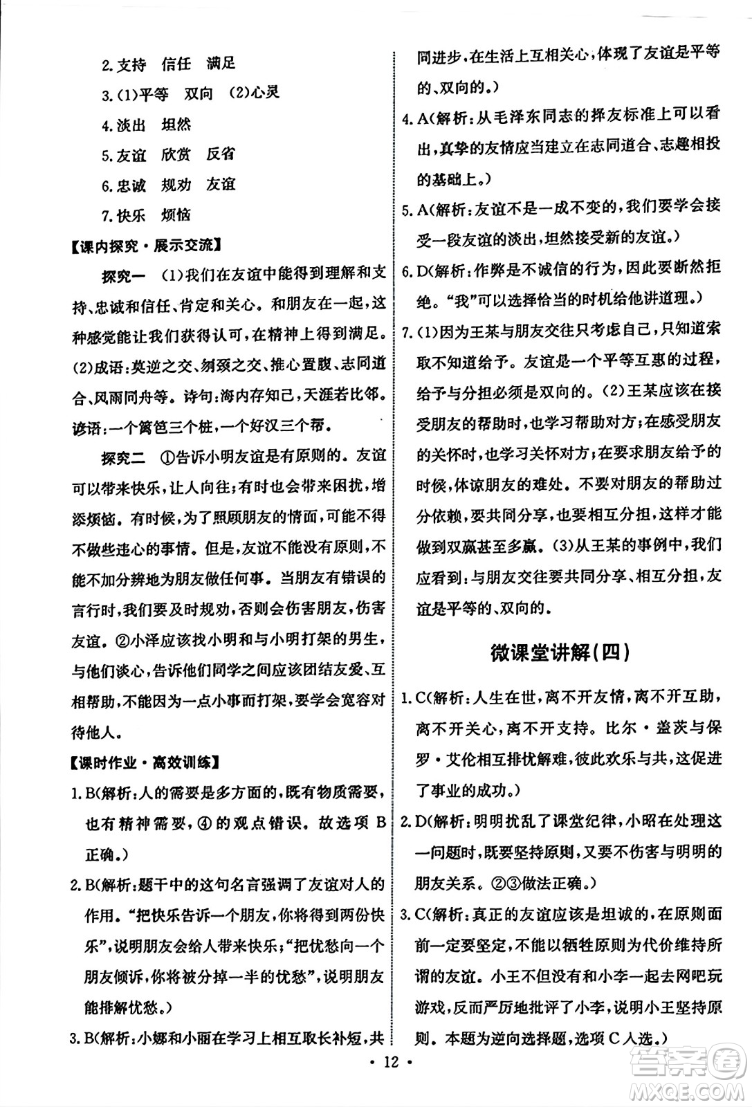 人民教育出版社2023年秋能力培養(yǎng)與測(cè)試七年級(jí)道德與法治上冊(cè)人教版答案